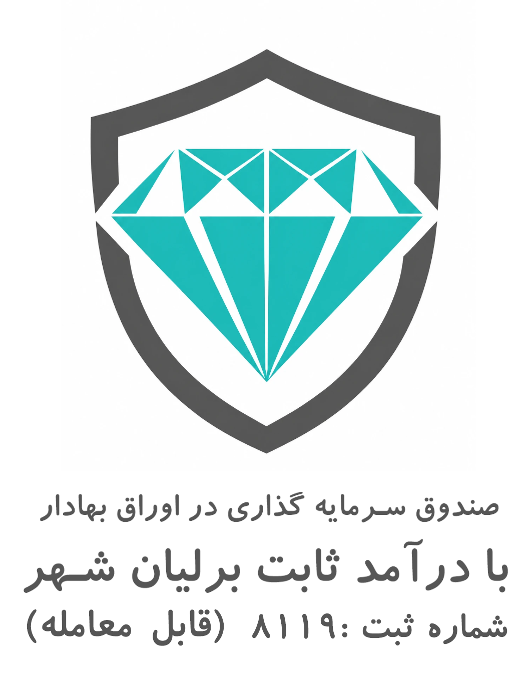 صندوق درآمد ثابت برلیان شهر